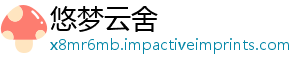 悠梦云舍